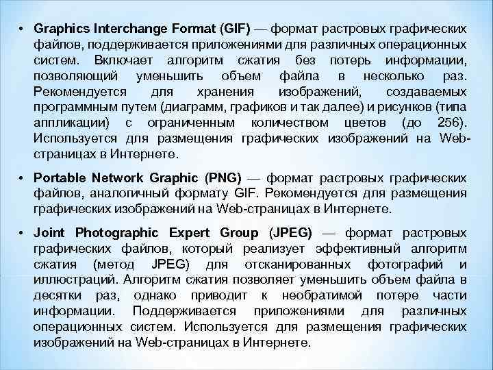  • Graphics Interchange Format (GIF) — формат растровых графических файлов, поддерживается приложениями для