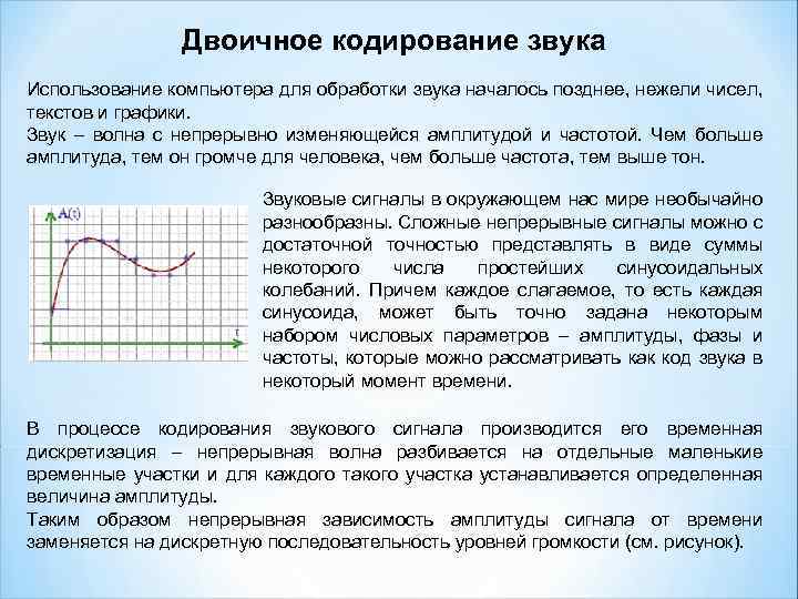 Двоичное кодирование звука Использование компьютера для обработки звука началось позднее, нежели чисел, текстов и