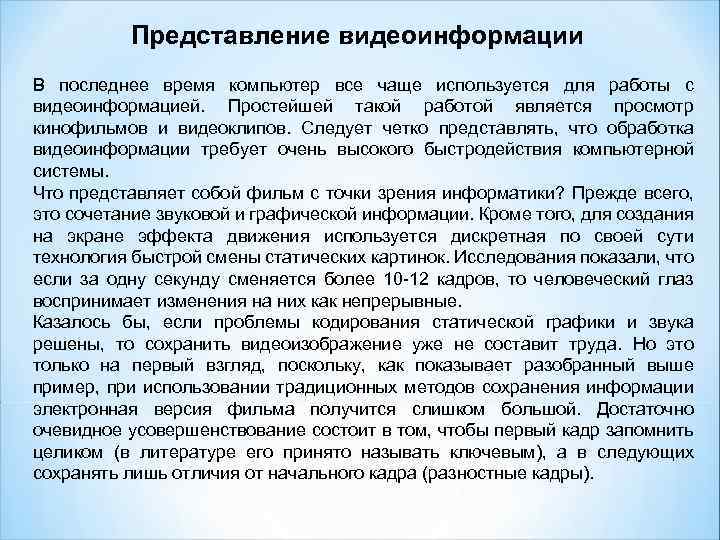 Представление видеоинформации В последнее время компьютер все чаще используется для работы с видеоинформацией. Простейшей