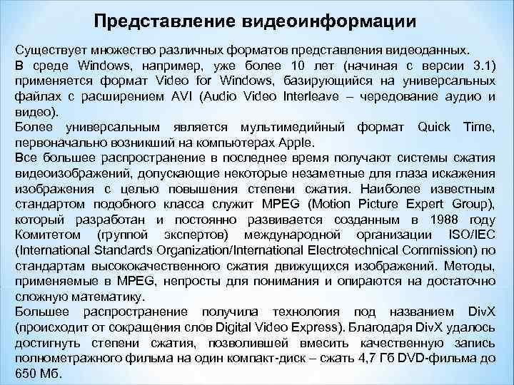 Представление видеоинформации Существует множество различных форматов представления видеоданных. В среде Windows, например, уже более
