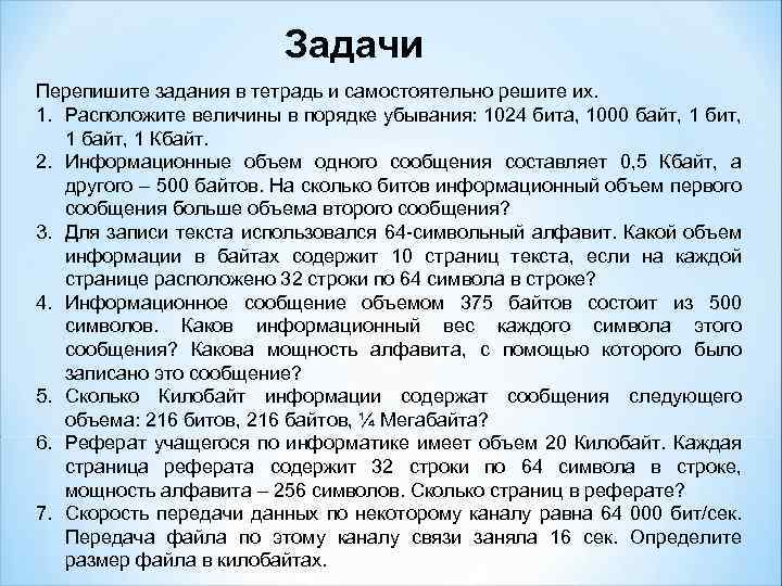 Задачи Перепишите задания в тетрадь и самостоятельно решите их. 1. Расположите величины в порядке
