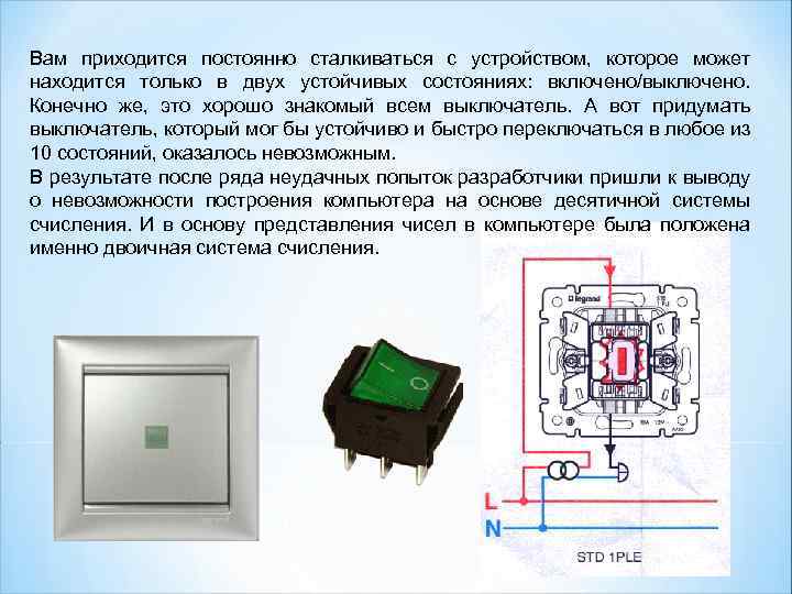Вам приходится постоянно сталкиваться с устройством, которое может находится только в двух устойчивых состояниях: