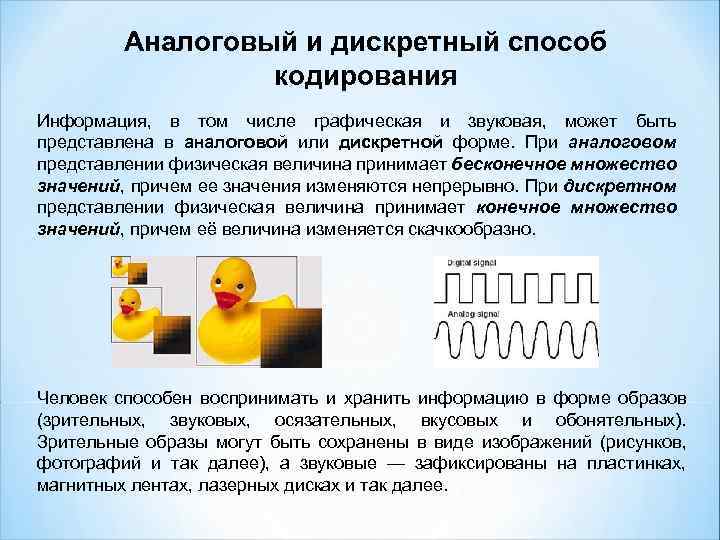 Аналоговый и дискретный способ кодирования Информация, в том числе графическая и звуковая, может быть
