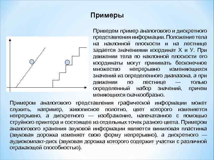 Примеры Приведем пример аналогового и дискретного представления информации. Положение тела на наклонной плоскости и
