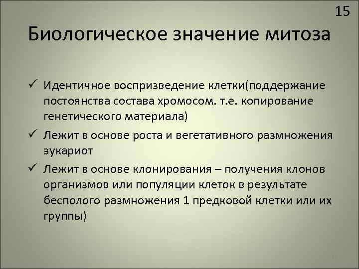 15 Биологическое значение митоза ü Идентичное воспризведение клетки(поддержание постоянства состава хромосом. т. е. копирование