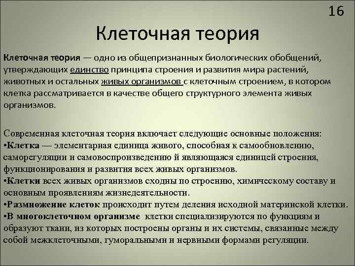 Клеточная теория 16 Клеточная теория — одно из общепризнанных биологических обобщений, утверждающих единство принципа