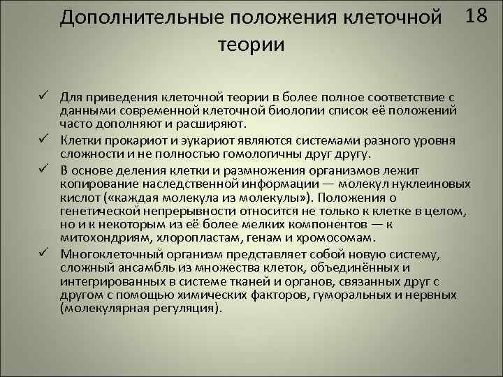 Дополнительные положения клеточной теории 18 ü Для приведения клеточной теории в более полное соответствие