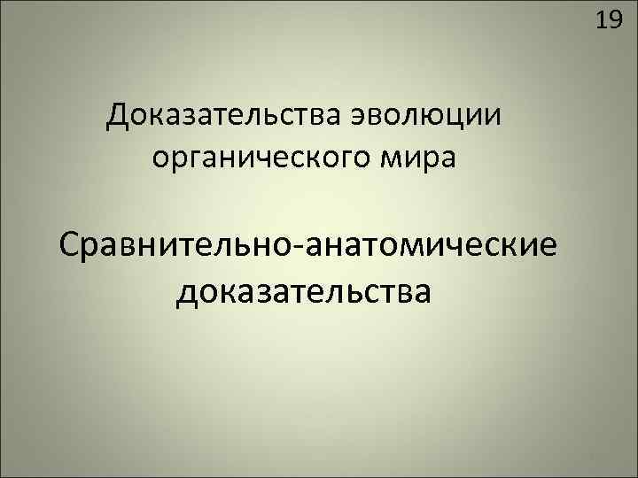 19 Доказательства эволюции органического мира Сравнительно-анатомические доказательства 19 