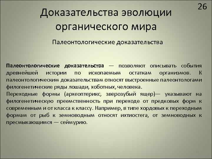 Доказательства эволюции органического мира 26 Палеонтологические доказательства — позволяют описывать события древнейшей истории по