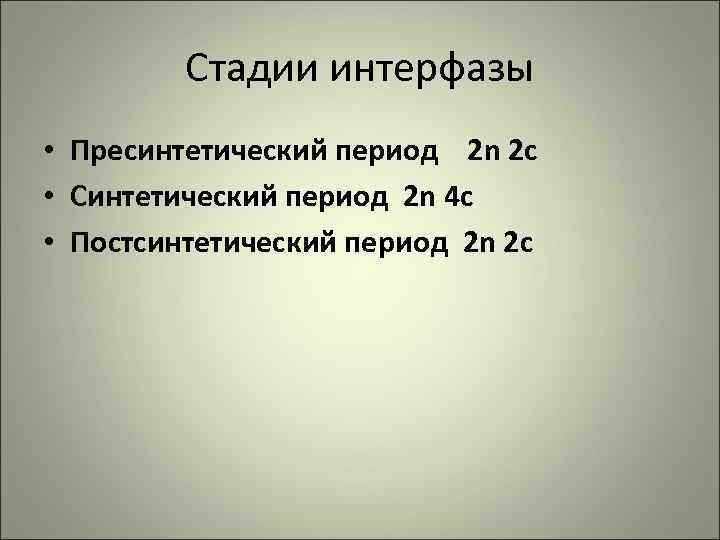 Стадии интерфазы • Пресинтетический период 2 n 2 с • Синтетический период 2 n
