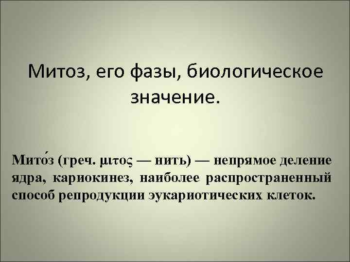 Митоз, его фазы, биологическое значение. Мито з (греч. μιτος — нить) — непрямое деление