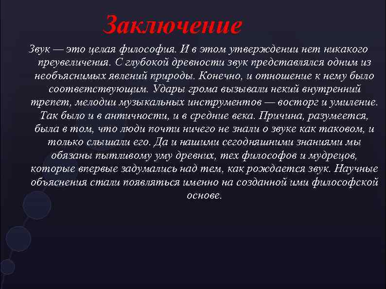 Заключение Звук — это целая философия. И в этом утверждении нет никакого преувеличения. С