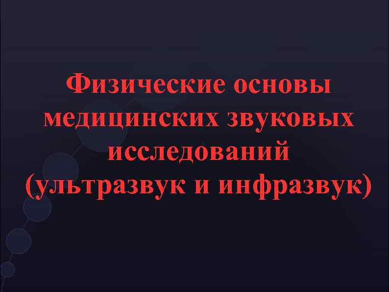 Физические основы медицинских звуковых исследований (ультразвук и инфразвук) 