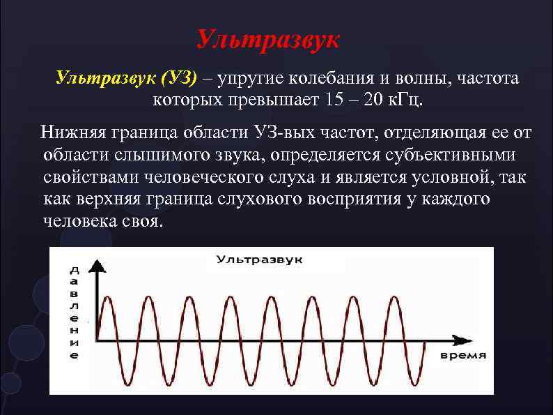 Верхние частоты звука. Ультразвуковые колебания. Частота ультразвуковых колебаний. Ультразвуковые волны. Ультразвуковые волны частота.