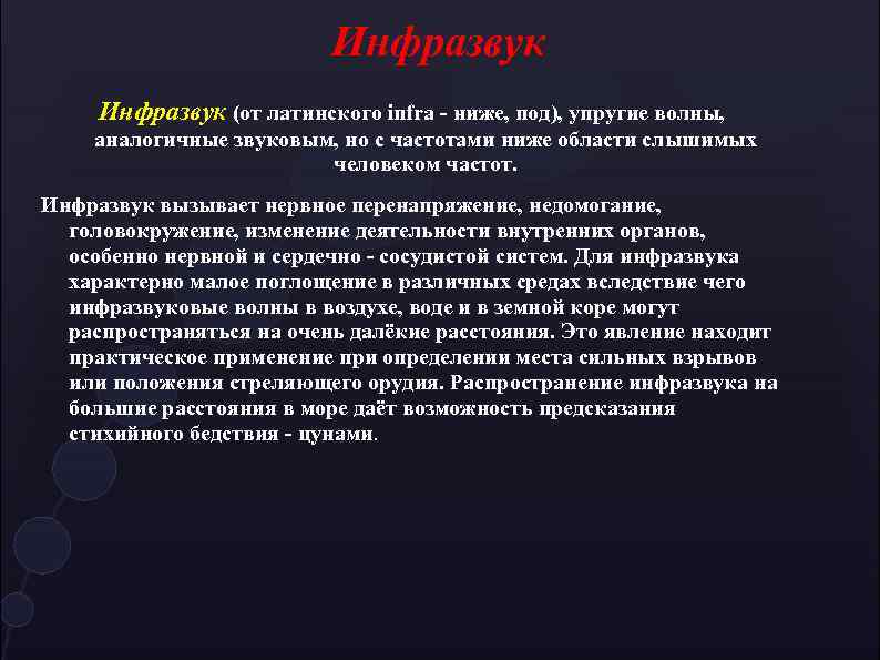 Инфразвук (от латинского infra - ниже, под), упругие волны, аналогичные звуковым, но с частотами