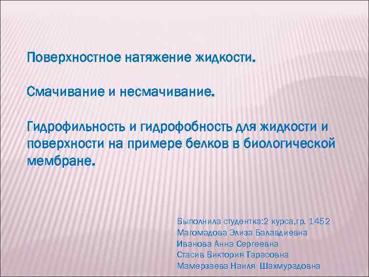 Натяжение жидкости. Поверхностное натяжение жидкости смачивание и несмачивание. Поверхностное натяжение и смачивание. Поверхностное натяжение жидкости и смачивание.. Поверхностное натяжение смачивание и капиллярность.