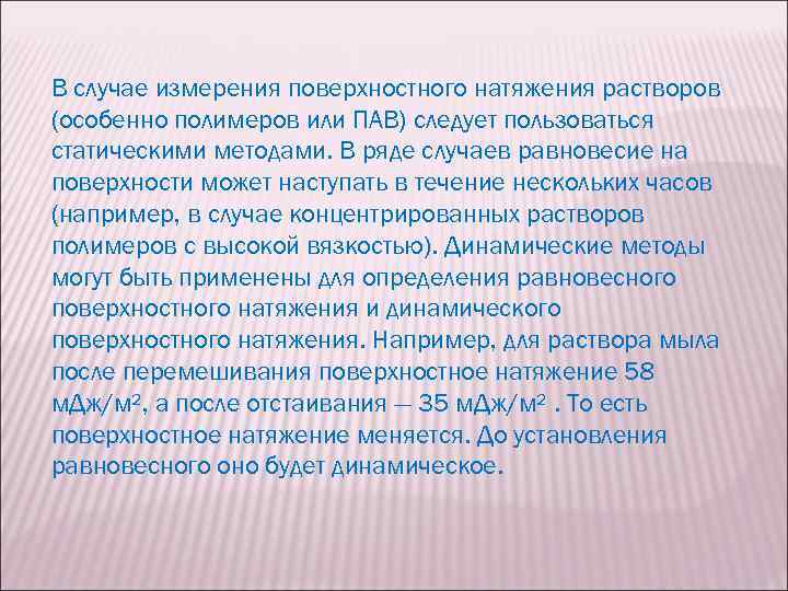 Случаи измерении. Пав для снижения поверхностного натяжения воды. Поверхностное натяжение пав. Поверхностное натяжение полимеров. Поверхностное натяжение растворов полимеров.