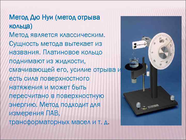 Методом поверхностного натяжения. Опишите сущность метода отрыва кольца и капиллярного метода. Тензиометр метод отрыва кольца. Формула поверхностного натяжения методом отрыва кольца. Метод дю Нуи метод отрыва кольца.