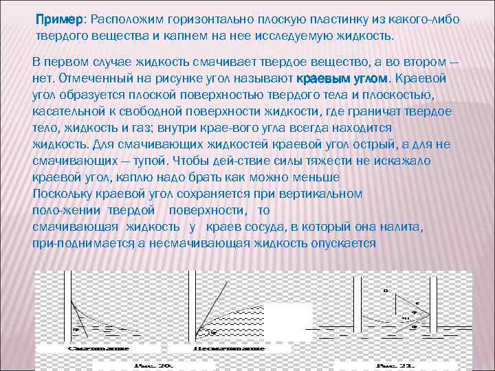 Поверхностное натяжение и смачивание. Смачивание твердого тела жидкостью. Механизм возникновения поверхностного натяжения жидкостей. Смачивание примеры. Жидкость смачивает твердое тело если.