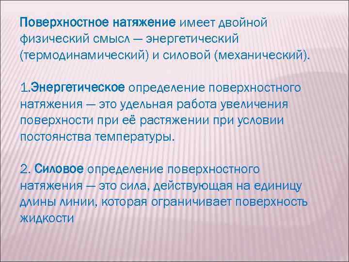 Физический смысл поверхностного натяжения. Поверхностное натяжение силовая и энергетическая трактовки. Коэффициент поверхностного натяжения силовое и энергетическое. Силовое определение поверхностного натяжения. Силовой коэффициент поверхностного натяжения.