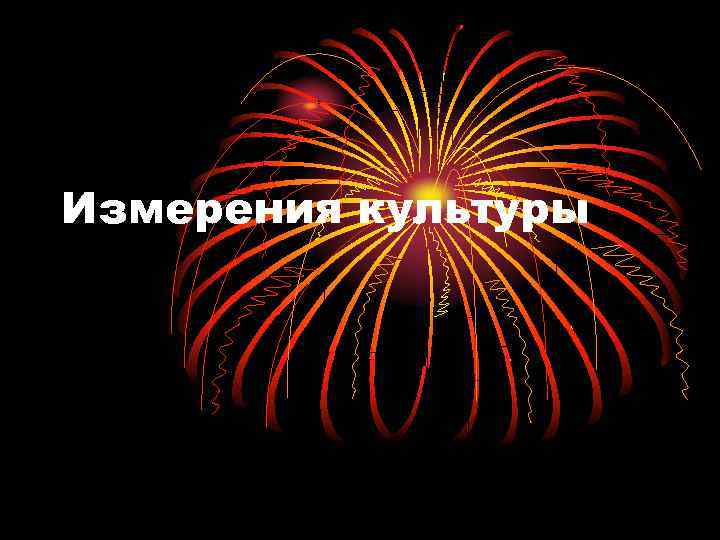Измерения культуры 