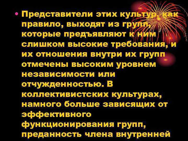  • Представители этих культур, как правило, выходят из групп, которые предъявляют к ним