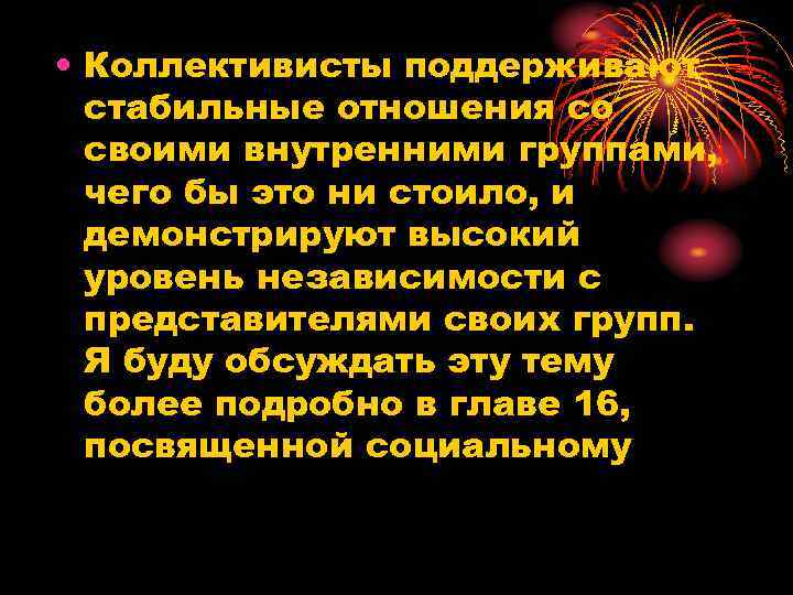  • Коллективисты поддерживают стабильные отношения со своими внутренними группами, чего бы это ни