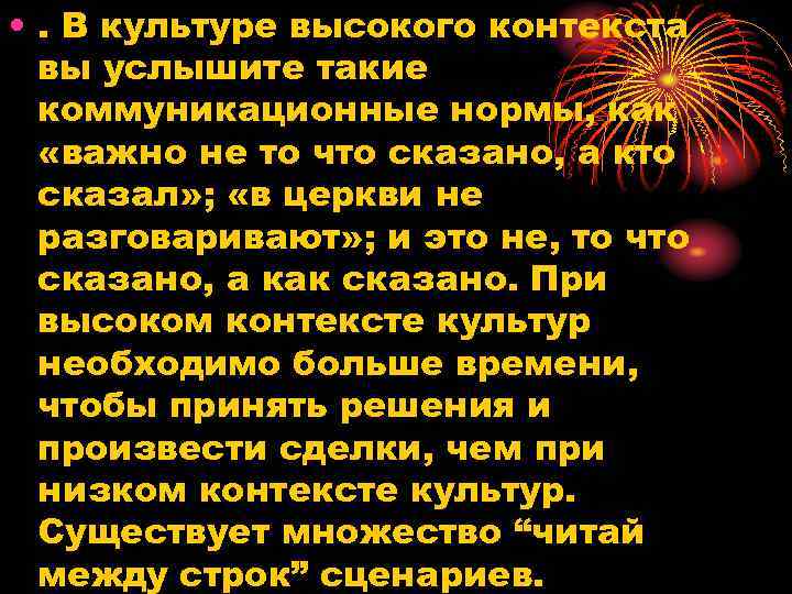  • . В культуре высокого контекста вы услышите такие коммуникационные нормы, как «важно