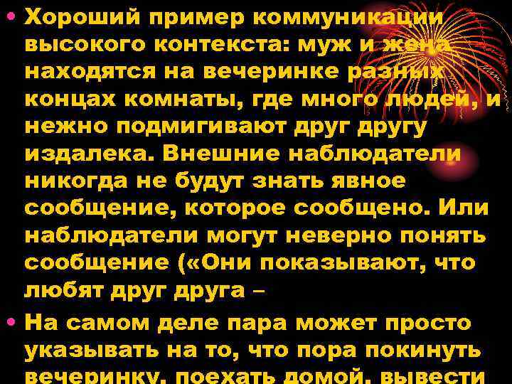  • Хороший пример коммуникации высокого контекста: муж и жена находятся на вечеринке разных