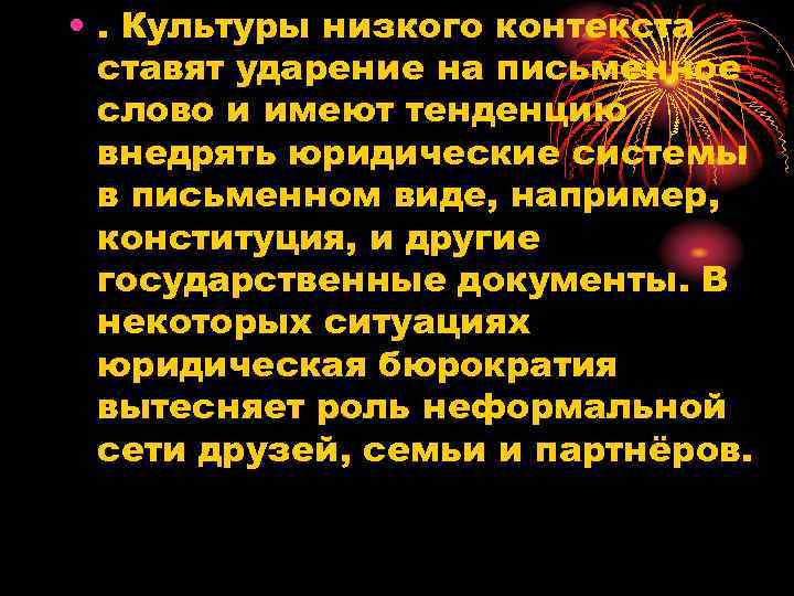  • . Культуры низкого контекста ставят ударение на письменное слово и имеют тенденцию