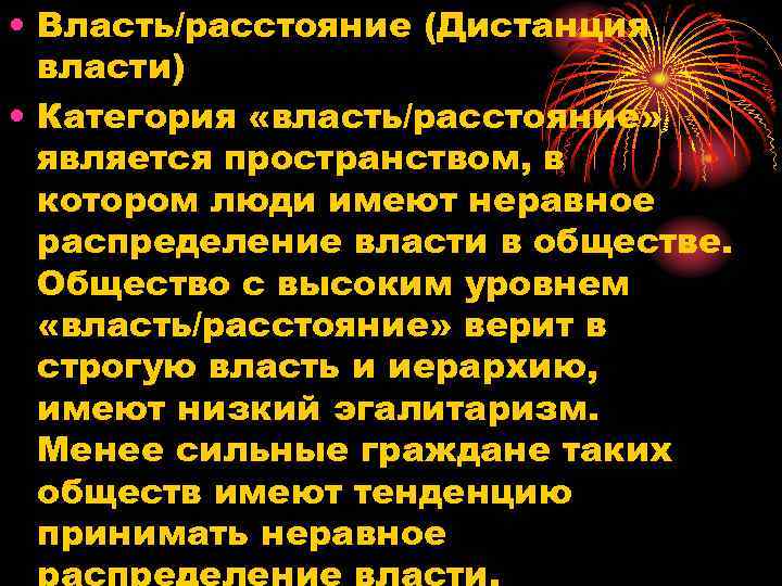  • Власть/расстояние (Дистанция власти) • Категория «власть/расстояние» является пространством, в котором люди имеют