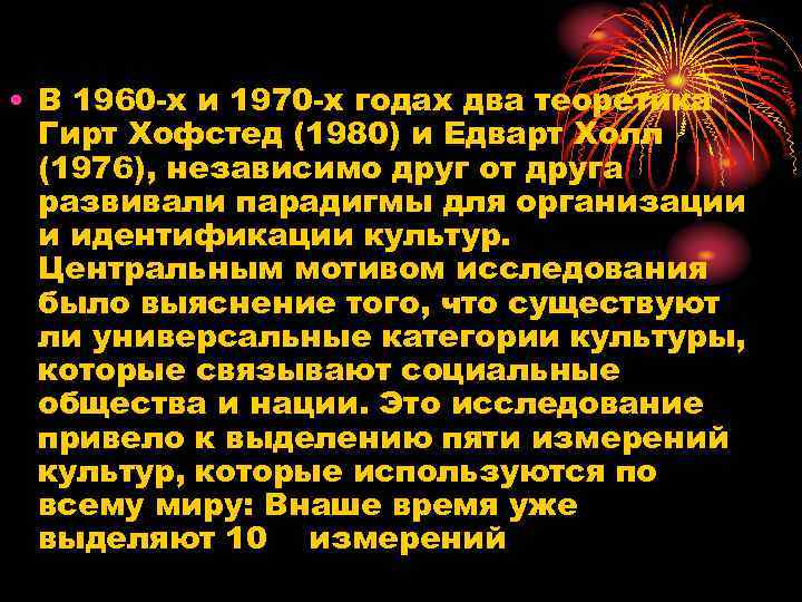  • В 1960 -х и 1970 -х годах два теоретика Гирт Хофстед (1980)