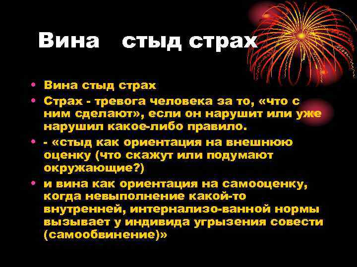 Вина стыд страх • Страх - тревога человека за то, «что с ним сделают»