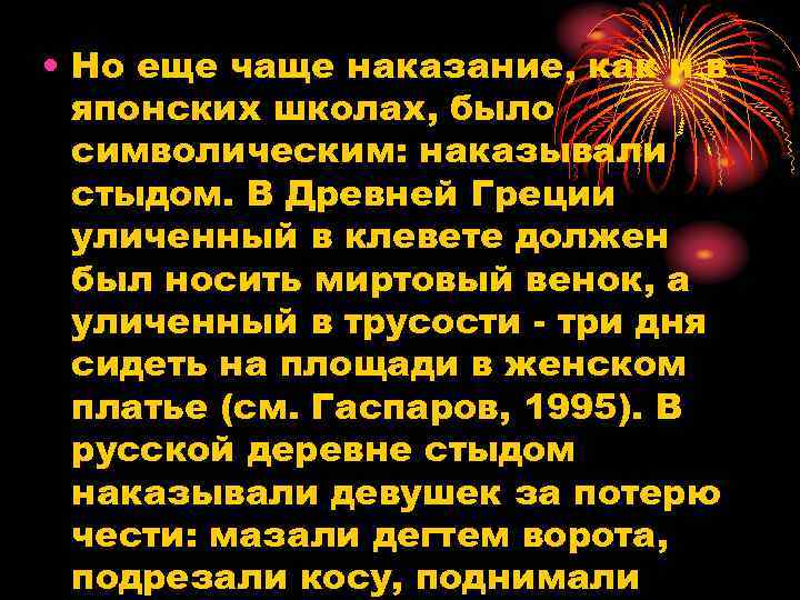  • Но еще чаще наказание, как и в японских школах, было символическим: наказывали