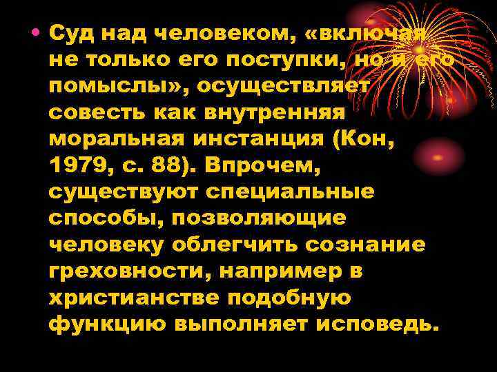 • Суд над человеком, «включая не только его поступки, но и его помыслы»