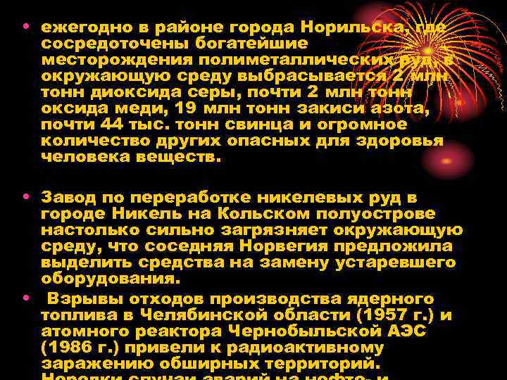  • ежегодно в районе города Норильска, где сосредоточены богатейшие месторождения полиметаллических руд, в