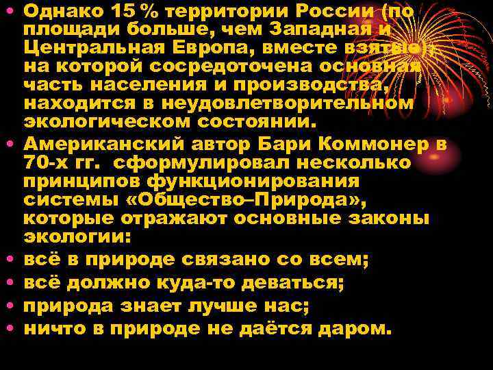  • Однако 15 % территории России (по площади больше, чем Западная и Центральная Европа,
