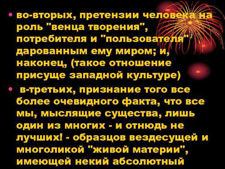  • во-вторых, претензии человека на роль 