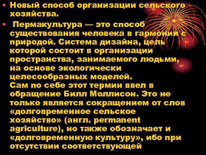  • Новый способ организации сельского хозяйства. • Пермакультура — это способ существования человека