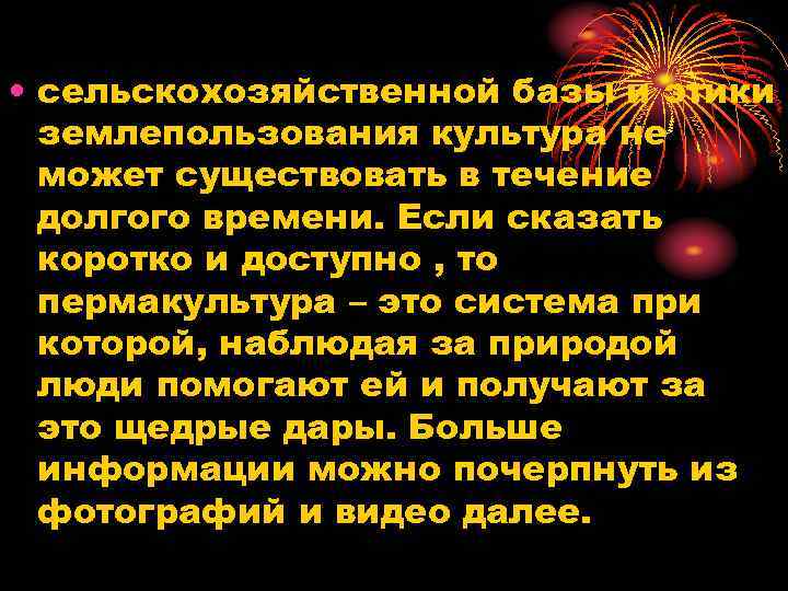  • сельскохозяйственной базы и этики землепользования культура не может существовать в течение долгого