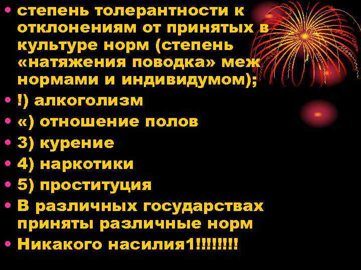  • степень толерантности к отклонениям от принятых в культуре норм (степень «натяжения поводка»