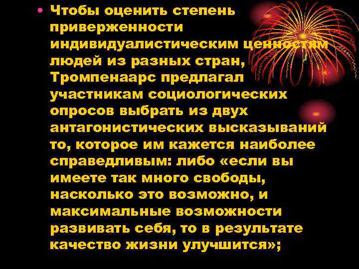 • Чтобы оценить степень приверженности индивидуалистическим ценностям людей из разных стран, Тромпенаарс предлагал