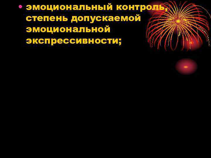  • эмоциональный контроль, степень допускаемой эмоциональной экспрессивности; 