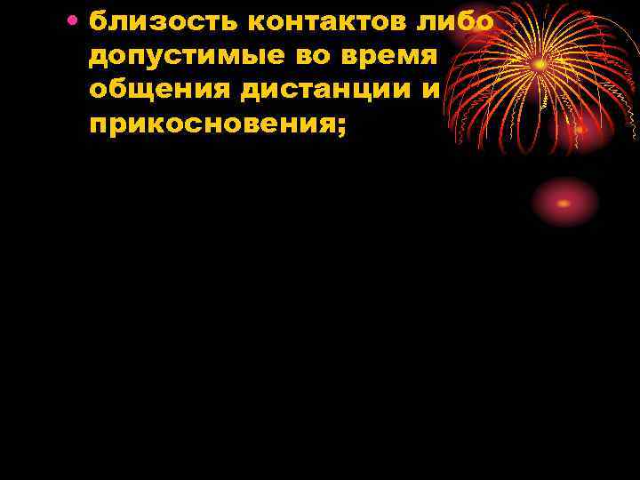  • близость контактов либо допустимые во время общения дистанции и прикосновения; 