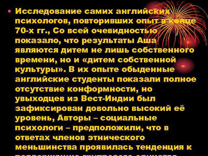  • Исследование самих английских психологов, повторивших опыт в конце 70 -х гг. ,