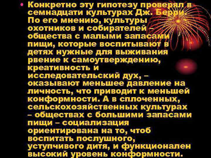  • Конкретно эту гипотезу проверял в семнадцати культурах Дж. Берри. По его мнению,