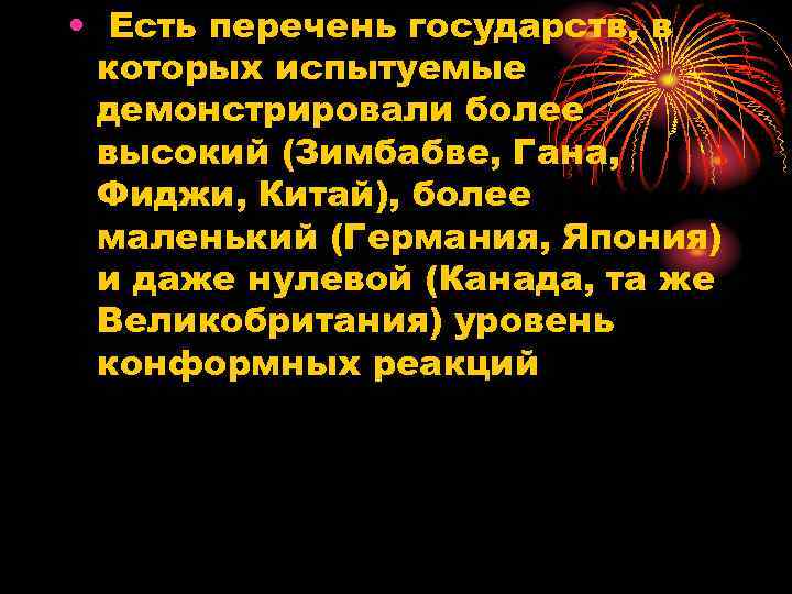  • Есть перечень государств, в которых испытуемые демонстрировали более высокий (Зимбабве, Гана, Фиджи,