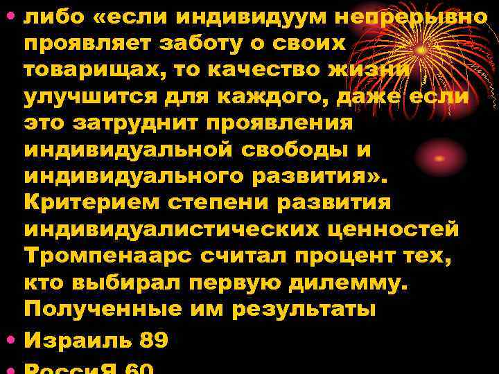  • либо «если индивидуум непрерывно проявляет заботу о своих товарищах, то качество жизни