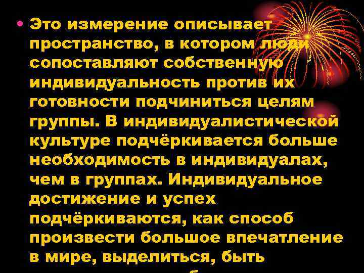  • Это измерение описывает пространство, в котором люди сопоставляют собственную индивидуальность против их