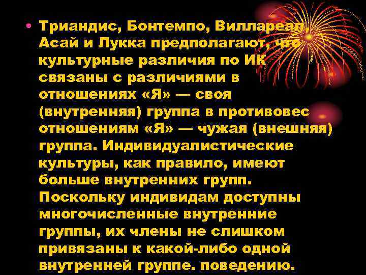  • Триандис, Бонтемпо, Виллареал, Асай и Лукка предполагают, что культурные различия по ИК